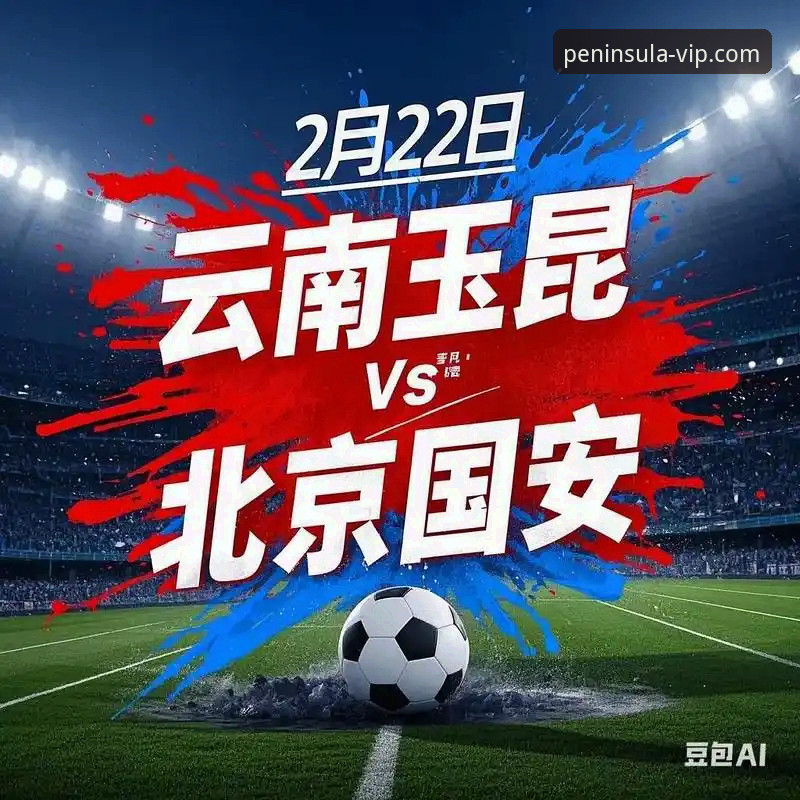 中超激战复盘实用指南：从云南玉昆3-3北京国安看赛事分析技巧