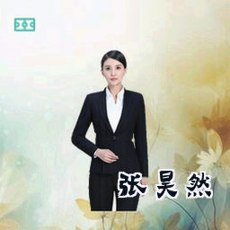张昊然